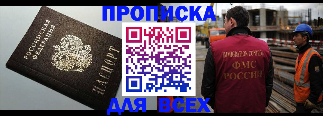 прописка 2025 в Севастополе