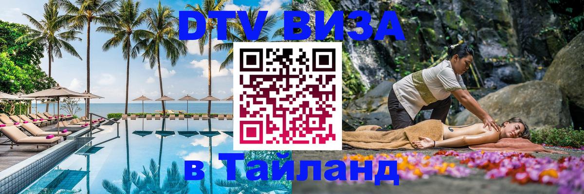 Visa ДТВ Тайланд помощь 